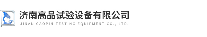 濟(jì)南高(gāo)品試驗(yàn)設備(bèi)有限(xiàn)公(gōng)司(sī)